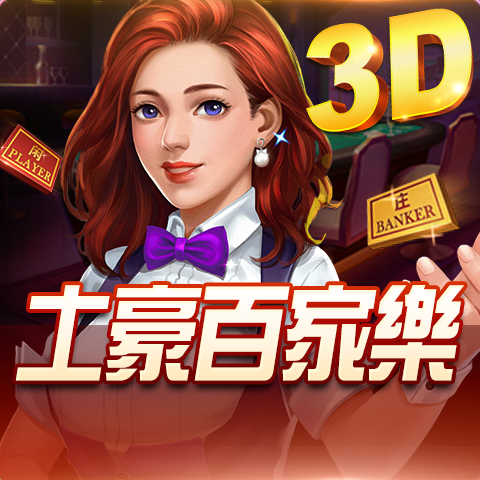 3D土豪百家樂