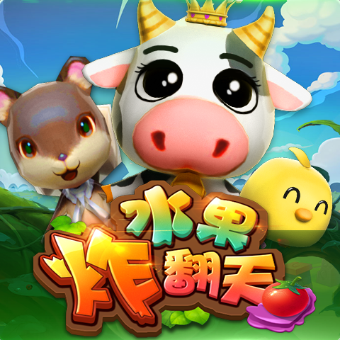 水果炸翻天
